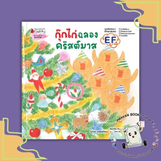 หนังสือ กุ๊กไก่ฉลองคริสต์มาส (ปกแข็ง) โนริโกะ คุโด (Noriko Kudoh) นานมีบุ๊คส์/nanmeebooks