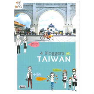 หนังสือ 4 Bloggers in TAIWAN สนพ.สารคดี หนังสือท่องเที่ยว BK3