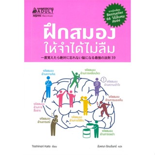 หนังสือ ฝึกสมองให้จำได้ไม่ลืม  สำนักพิมพ์ :นานมีบุ๊คส์  #จิตวิทยา การพัฒนาตนเอง