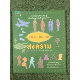 อัจฉริยะ 100 หน้า สงคราม