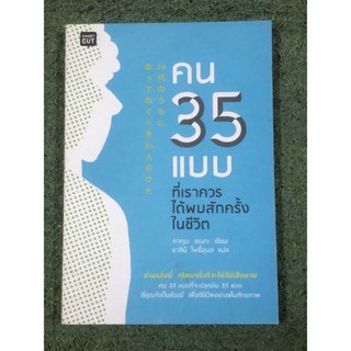 คน 35 แบบที่เราควรได้พบสักครั้งในชีวิต