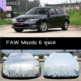 FAW Mazda 6 ผ้าคลุมรถรุ่นพิเศษ กันแดด กันฝน กันฝุ่น ม่านบังแดด กันความร้อน ผ้าคลุมรถ ผ้าคลุมกันฝน