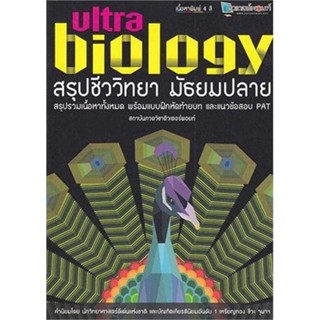 [พร้อมส่ง]หนังสือ สรุปชีววิทยา มัธยมปลาย Ultra Biology  สนพ.สถาบันกวดวิชาติวเตอร  #วัฒน สุทธิศิริมงคล