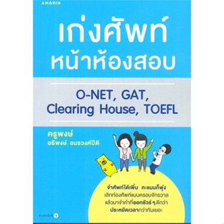 หนังสือ เก่งศัพท์หน้าห้องสอบ  ชื่อผู้เขียน :อธิพงษ์ อมรวงศ์ปิติ สำนักพิมพ์ อมรินทร์