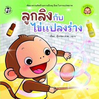 หนังสือ ลูกลิงกับไข่แปลงร่าง ชุด ลูกลิงฉลาด  ชื่อผู้เขียน :ตุ๊บปอง สำนักพิมพ์ แฮปปี้คิดส์