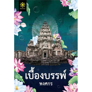 หนังสือ เบื้องบรรพ์  ชื่อผู้เขียน :พงศกร สำนักพิมพ์ กรู๊ฟ พับลิชชิ่ง