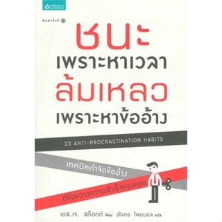 หนังสือ ชนะเพราะหาเวลา ล้มเหลวเพราะหาข้ออ้าง ผู้เขียน :เอส. เจ. สก็อตต์,สนพ.อมรินทร์ How to ,ถูกปก..ถูกอ่าน