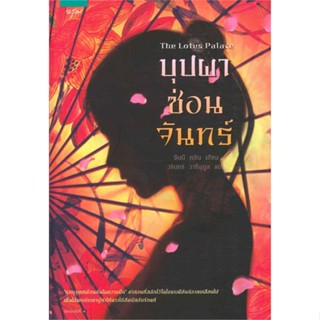 หนังสือ บุปผาซ่อนจันทร์ ผู้เขียน :จีนนี หลิน,สนพ.อรุณ ,ถูกปก..ถูกอ่าน