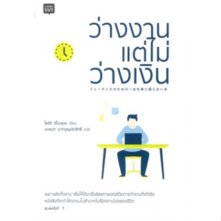 หนังสือ ว่างงานแต่ไม่ว่างเงิน ผู้เขียน :ยูอิจิ อิโนะอุเอะ (Yoichi Inoue),สนพ.Shortcut ,ถูกปก..ถูกอ่าน