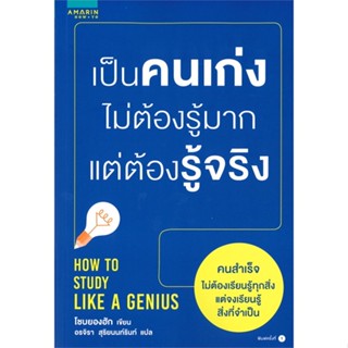 หนังสือ เป็นคนเก่ง ไม่ต้องรู้มาก แต่ต้องรู้จริง ผู้เขียน :โชบยองฮัก (Cho Byounghak),สนพ.อมรินทร์ How to ,ถูกปก..ถูกอ่าน