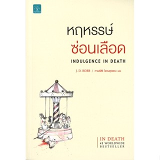 หนังสือ หฤหรรษ์ซ่อนเลือด (Indulgence In Death) ผู้เขียน :J.D.Robb,สนพ.น้ำพุ ,ถูกปก..ถูกอ่าน