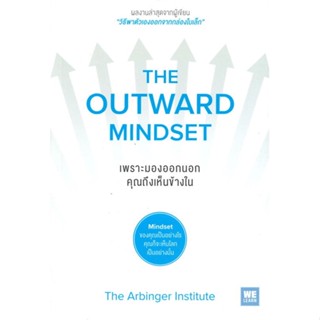 (สินค้าพร้อมส่ง)  หนังสือ  เพราะมองออกนอกคุณถึงเห็นข้างใน THE OUTWARD MINDSET