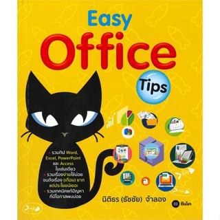 หนังสือ Easy Office Tips ผู้เขียน :นิติธร (ธัชชัย) จำลอง,สนพ.ซีเอ็ดยูเคชั่น ,ถูกปก..ถูกอ่าน