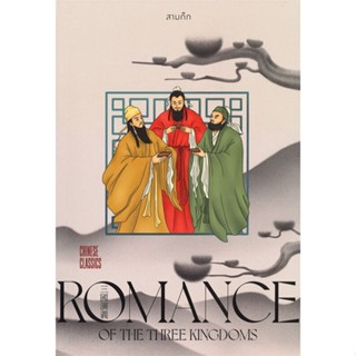 หนังสือ สามก๊ก ผู้เขียน :ยศไกร ส.ตันสกุล,สนพ.สำนักพิมพ์แสงดาว ,ถูกปก..ถูกอ่าน