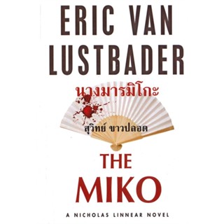 หนังสือ นางมารมิโกะ ผู้เขียน :ERIC VAN LUSTBADER,สนพ.วรรณวิภา ,ถูกปก..ถูกอ่าน