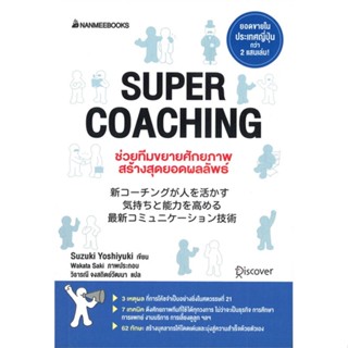 หนังสือ Super coaching ช่วยทีมขยายศักยภาพ  สำนักพิมพ์ :นานมีบุ๊คส์  #จิตวิทยา การพัฒนาตนเอง