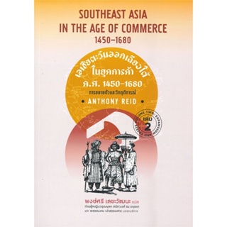 หนังสือ เอเชียตะวันออกเฉียงใต้ในยุคการค้า ค.ศ.14 ผู้เขียน :ANTHONY REID,สนพ.ศูนย์หนังสือจุฬา ,ถูกปก..ถูกอ่าน