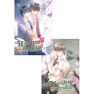 หนังสือ ชุดวิธีการปราบผีที่ถูกต้อง นิยายและการ์ต ผู้เขียน :Kuro Hyou,สนพ.มีดีส์ พับบลิชชิ่ง ,ถูกปก..ถูกอ่าน