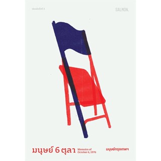 [มือหนึ่งพร้อมส่ง] หนังสือ  มนุษย์ 6 ตุลา สนพ.SALMON(แซลมอน)  #นนท์นนท์