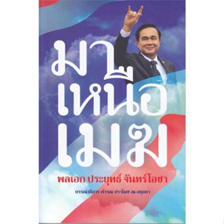 หนังสือ : มาเหนือเมฆ พลเอก ประยุทธ์ จันทร์โอชา ชื่อสำนักพิมพ์ : อิมเมจ มีเดีย, สนพ. : คำรณ ปราโมช ณ อยุธยา, บก.