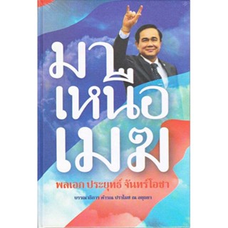 หนังสือ มาเหนือเมฆ พลเอกประยุทธ์ จันทร์โอชา(แข็ง  สำนักพิมพ์ อิมเมจ มีเดีย, สนพ.(ใหม่มือหนึ่ง พร้อมส่ง)