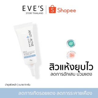 แบรนด์ EVES อีฟส์ ของแท้ 100% (เจลแต้มสิว) ลดการอักเสบ บวมแดง