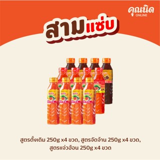 คุณนิด น้ำจิ้มสุกี้-ย่างเกาหลี สูตรดั้งเดิม, สูตรจัดจ้าน, น้ำจิ้มแจ่วฮ้อน สูตรปลาร้าแซ่บ (คละสูตร) (1 แพ็ค : 12 ขวด)