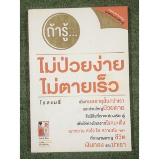 ถ้ารู้...ไม่ป่วยง่าย ไม่ตายเร็ว ผู้เขียน โรสแมรี่