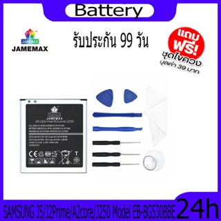 JAMEMAX แบตเตอรี่ SAMSUNG J5/J2Prime/A2core/J250 Battery Model EB-BG530BBE ฟรีชุดไขควง hot!!