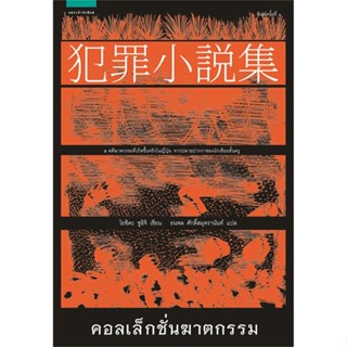 หนังสือ คอลเลคชั่นฆาตกรรม เขียนโดย :โยชิดะ ชูอิชิ (Shuichi Yoshida) สนพ.แพรวสำนักพิมพ์ #อ่านกับฉันนะ