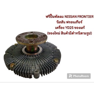 ฟรีปั๊มพัดลม NISSAN FRONTIER นิสสัน ฟรอนเทียร์ เครื่อง YD25 (ของใหม่ มีตำหนิ)