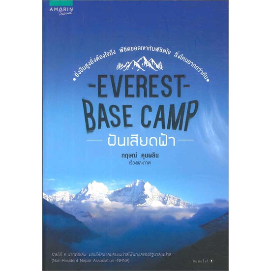 ลด 50 %  หนังสือ Everest Base Camp ฝันเสียดฟ้า