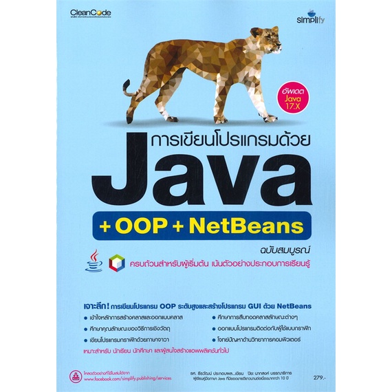(สินค้าพร้อมส่ง)  หนังสือ  การเขียนโปรแกรมด้วย JAVA + OOP + NetBeans ฉบับสมบูรณ์