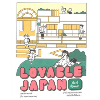 [มือหนึ่งพร้อมส่ง] หนังสือ  Lovable Japan เมืองนี้ที่(คน)รัก สนพ.broccoli (มติชน)  #นนท์นนท์