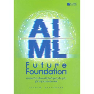 [มือหนึ่งพร้อมส่ง] หนังสือ  AI/ML Future Foundation สนพ.Core Function  #นนท์นนท์