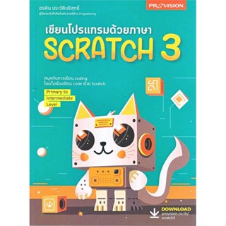 [สินค้าพร้อมส่ง]  หนังสือ  เขียนโปรแกรมด้วยภาษา Scratch 3