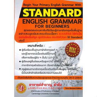 หนังสือ Standard English For Beginers ฉ.ปรับปรุง เขียนโดย :สำราญ คำยิ่ง สนพ.สำราญ คำยิ่ง #อ่านกับฉันนะ