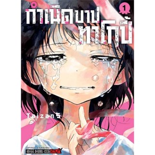 หนังสือ : กำเนิดบาปทาโกปี้ เล่ม 1  สนพ.Siam Inter Comics  ชื่อผู้แต่งTAIZAN5