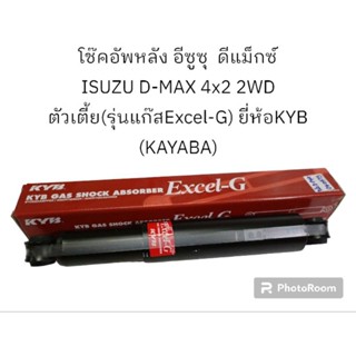 โช๊คอัพหลัง (รุ่นแก๊สExcel-G) ISUZU D-MAX 4x2 2WD ตัวเตี้ย รหัสสินค้า 349028-D ยี่ห้อKYB (KAYABA) คายาบ้า /ต่อ 1 ข้าง