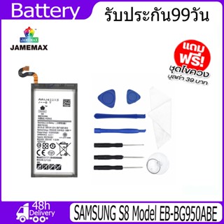 JAMEMAX แบตเตอรี่ SAMSUNG S8 Battery Model EB-BG950ABE （3000mAh）ฟรีชุดไขควง hot!!!