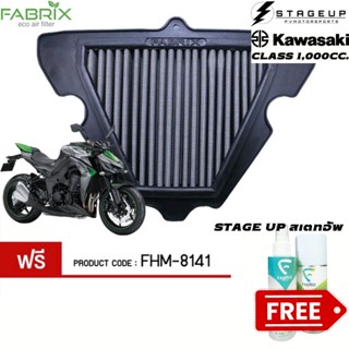 FABRIX กรองอากาศ Z1000 VESYS1000 กรองอากาศแต่ง ไส้กรองอากาศ ไส้กรองอากาศแต่ง เพิ่มแรงม้า ล้างได้ FHM-8141