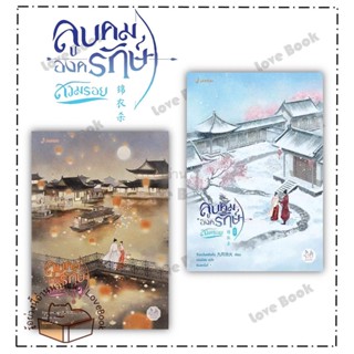 (พร้อมส่ง) หนังสือ ลูบคมองครักษ์สวมรอย 1-2 (6เล่มจบ)