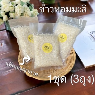 ข้าวหอมมะลิ  ซองละ100กรัม( บรรจุ3ถุง) ใส่บาตร งานบุญ พกพาสะดวก ข้าวของชำร่วย (☝️สั่ง 2 ชุด ได้ราคาส่ง29฿)