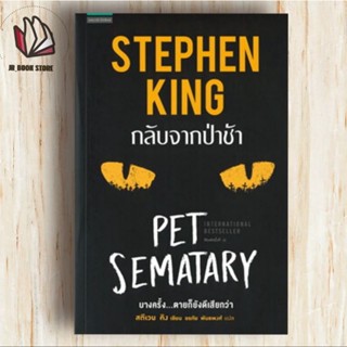 ใหม่ในซีล หนังสือ กลับจากป่าช้า PET SEMATARY #สตีเวน คิง (Stephen King)สำนักพิมพ์: แพรวสำนักพิมพ์