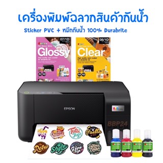 เครื่องพิมพ์ปริ้นเตอร์  พิมพ์สติกเกอร์ PVC ฉลากสินค้า หมึกกันน้ำ 100% Durabrite