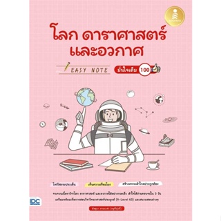 [พร้อมส่ง]หนังสือ Easy Note โลก ดาราศาสตร์ และอวกาศ มั่นใจ  สนพ.Infopress  #อัสสุมา สายนาคำ