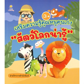 หนังสือพร้อมส่ง  #เสริมความรู้คุณหนูคนเก่งสัตว์โลกน่ารู้  #Sun Child Learning #booksforfun