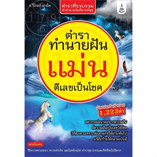 [ สินค้าพร้อมส่ง ]   หนังสือ  ตำราทำนายฝันแม่น ตีเลขเป็นโชค