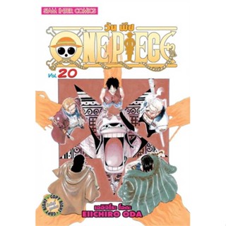 หนังสือ One Piece 20 วันพีซ (การ์ตูน) สนพ.บจ.เบสท์ คอมเมิร์ซ โซลูชั่นส์ #RoadtoRead #เส้นทางนักอ่าน