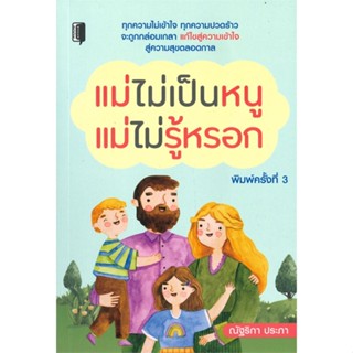 หนังสือ แม่ไม่เป็นหนู แม่ไม่รู้หรอก สนพ.บจ.เพชรประกาย #RoadtoRead #เส้นทางนักอ่าน